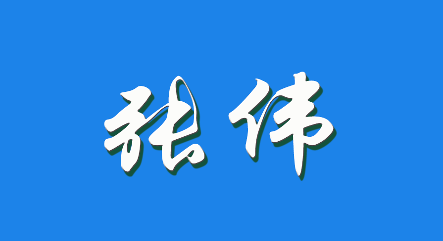 2026 张伟（钩活术执行人）