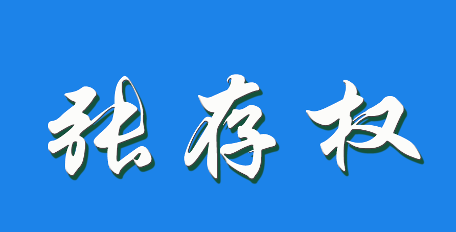 2026 张存权（钩活术执行人）