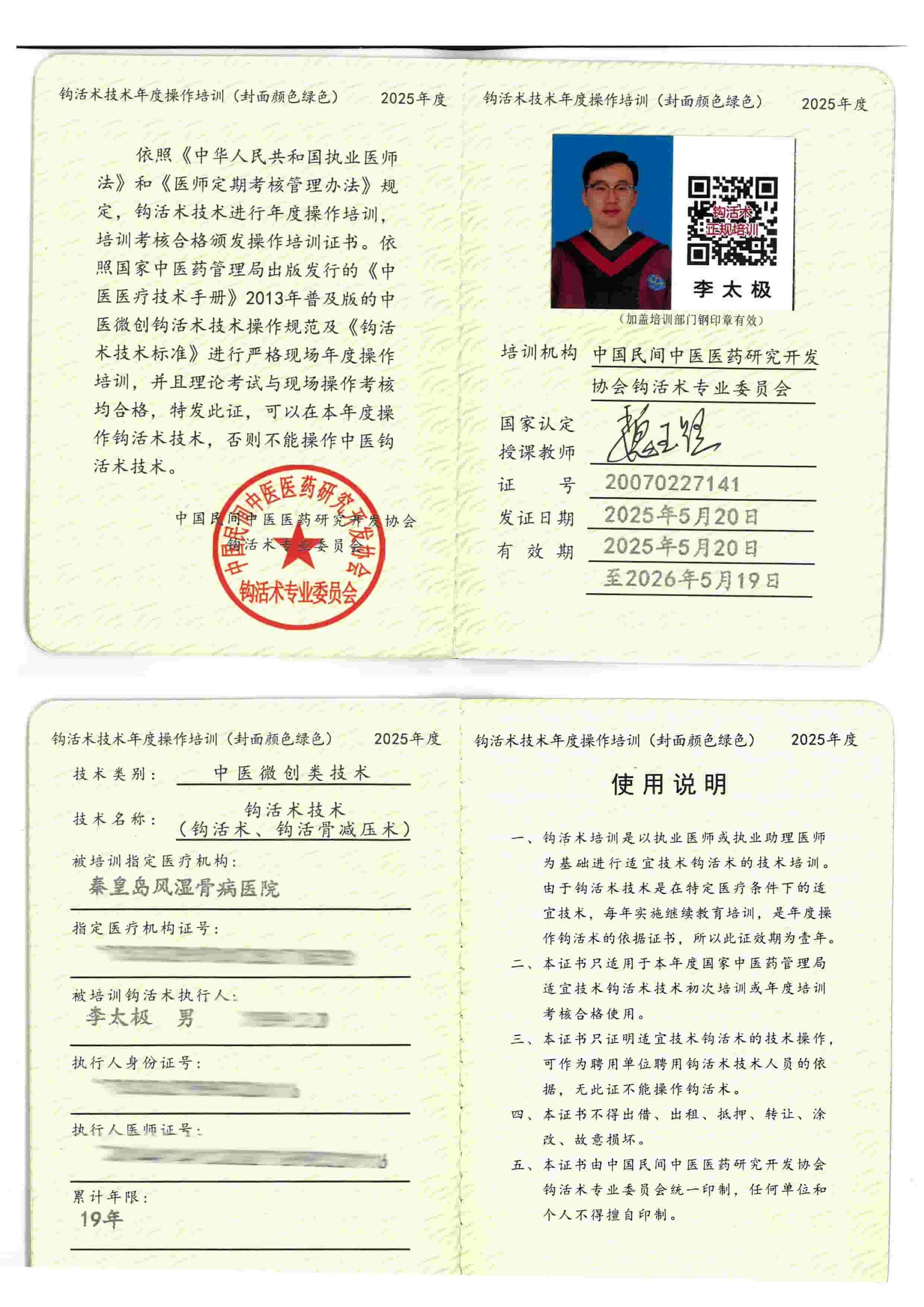 2025 李太极（钩活术执行人）