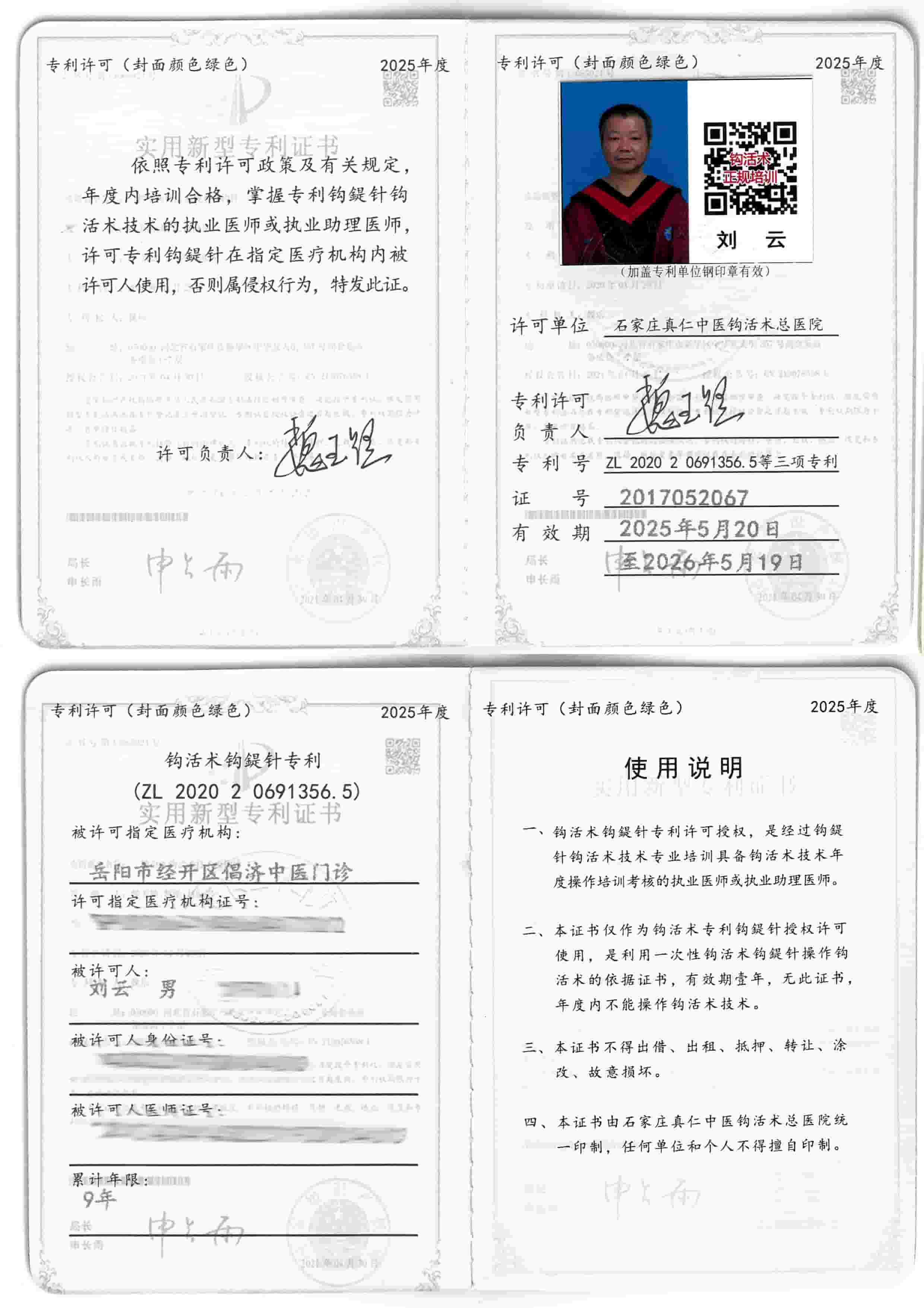 2025 刘云（钩活术执行人）