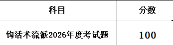 2026 王纪超（钩活术执行人）